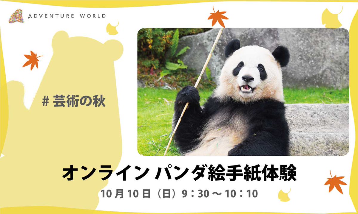 アドベンチャーワールド 公式 チケット販売中 おうちでパンダを観察 絵手紙製作体験が楽しめる オンライン パンダ絵手紙体験プログラム を開催します 開園前のパンダをライブ配信でご覧いただきながらオリジナルパンダ絵手紙を作ってみよう 実施日