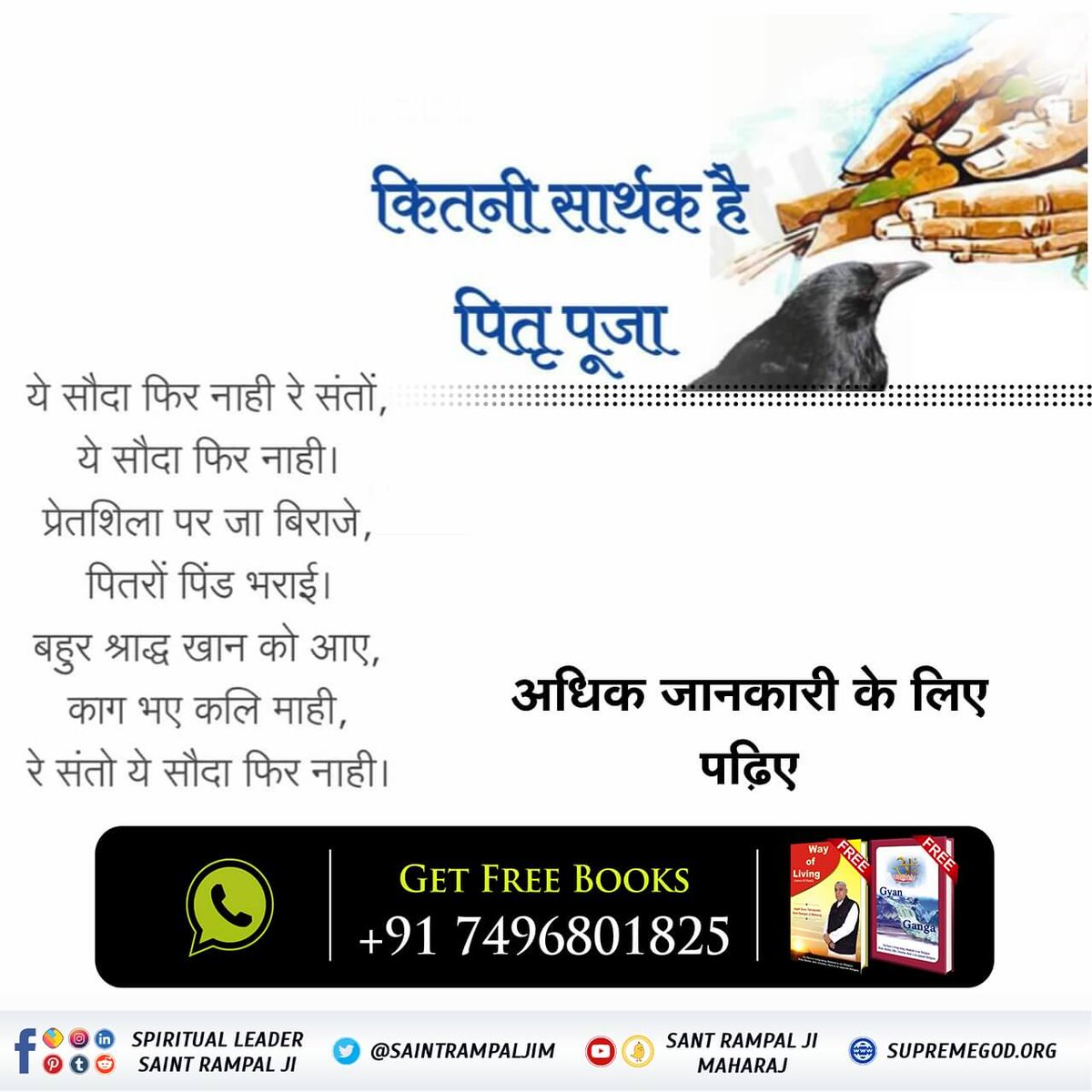 dipgupte's tweet photo. #TruthOfShraadh 
श्रीमद्भगवत गीता के अध्याय 9 का श्लोक 25 भी यही कहता है कि जो पितर पूजा (श्राद्ध आदि) करते हैं,  जो भूत पूजा (अस्थियाँ उठाकर पूजा कराकर गंगा में बहाना, तेरहवीं, सतरहवीं, महीना, छःमाही, वर्षी आदि-आदि) करते हैं,   
Visit करें सतलोक आश्रम यू ट्यूब चैनल पर। https://t.co/PCcpOBEIe4