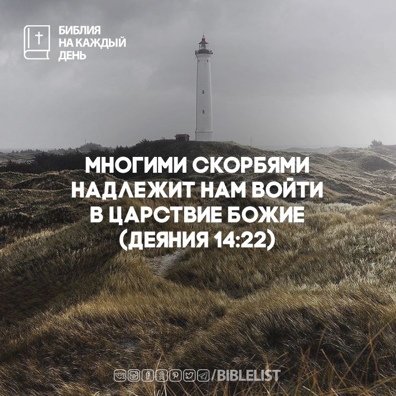 Biblelist's tweet photo. многими скорбями надлежит нам войти в Царствие Божие. 
(#Деяния 14:22) #БиблияНаКаждыйДень https://t.co/KyhDyPx2EV