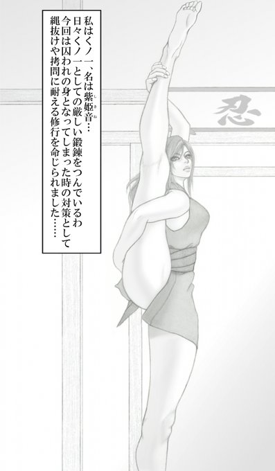 クールであまり感情を表情に出さないくノ一、紫姫音さんが緊縛縄抜け修行や、拷問忍耐訓練に挑むお話です(*^_^*)はたして淫靡な荒縄が、その身にキツく喰い込んでも、彼女はその冷静さを保っていられるのでしょうか??FANZA⇒緊縛 #猿轡 #猿ぐつわ #くノ一 