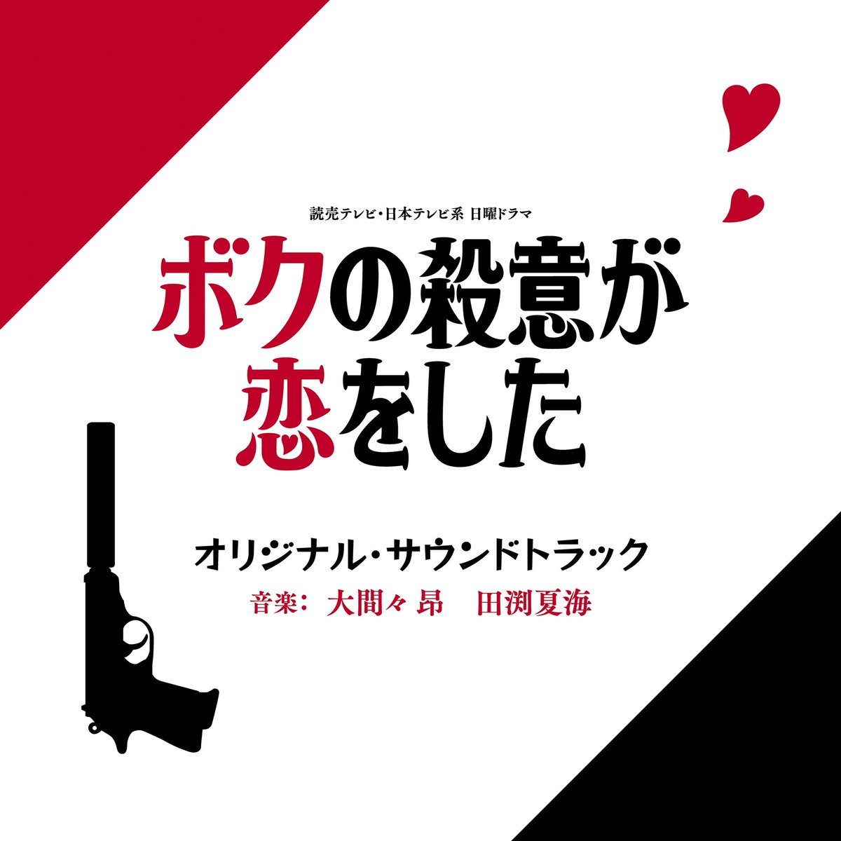 ドラマ『ボクの殺意が恋をした』【公式】Blu-ray&DVD-BOX発売中! (@bokukoi_drama) / X ドラマ『ボクの殺意が恋をした』【公式】Blu-ray&DVD-BOX発売中! (@bokukoi_drama) / X