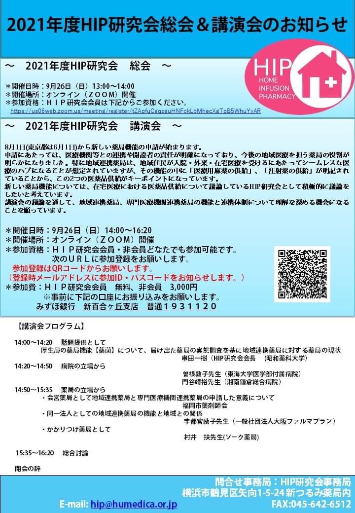 sasakingyo's tweet photo. 【薬剤師の皆様へ】

9月26日（日）　14：00～16：20
～2021年　HIP（HOME INFUSION PHARMACY）研究会　講演会～　を実施いたします。
日々の業務や新型コロナ対応でご多忙な時期とは思いますが、お時間がある方はぜひご参加お願いいたします。 https://t.co/10dZMfsNsQ