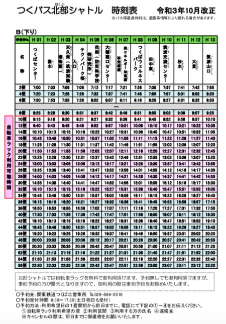 10月1日からつくバスの時刻表が変わります｜つくば市公式ウェブサイト