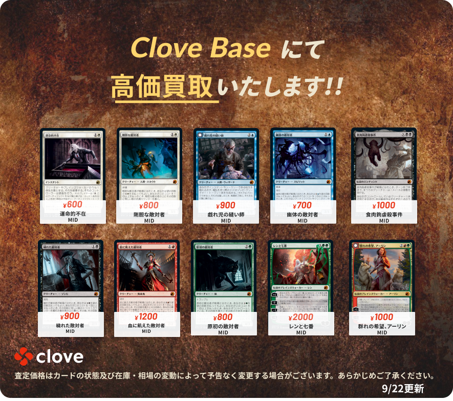 Clove Base 秋葉原 A Twitter Mtg買取情報 イニストラード 真夜中の狩り の注目カードを中心に高価買取致します レンと七番 00円買取 群れの希望 アーリン 1000円買取 血に飢えた敵対者 10円買取 皆さまからの査定のご依頼お待ちいたしております