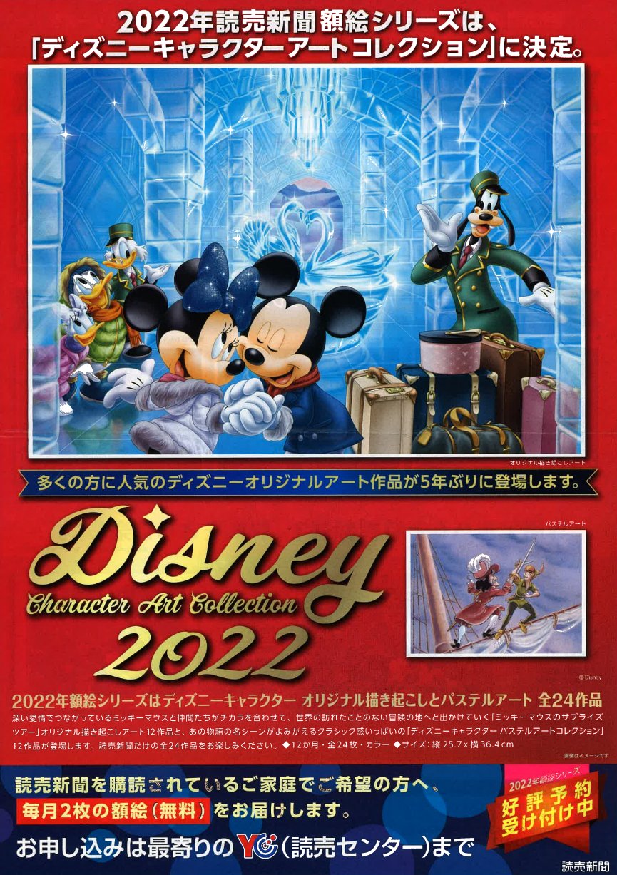 北都読売会 公式 来年の読売新聞 額絵ｼﾘｰｽﾞ は ディズニーキャラクターコレクション です 読売新聞をご購読されているご家庭へ 毎月2枚セット 無料 でお届けします お申込みは 最寄りのycへ T Co Nmblirnfej Or インターネット
