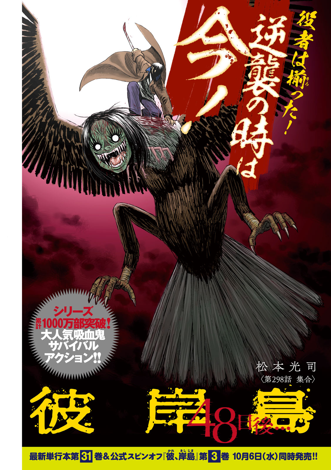 Twitter 上的 ヤングマガジン編集部 ヤンマガ 44号発売中 巻中カラー 彼岸島 48日後 松本光司 シリーズ累計1000万部突破 大人気吸血鬼サバイバルアクション 役者は揃った 逆襲の時は今 単行本第31巻は10月６日 水 発売