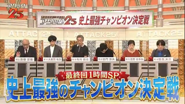 パネルクイズ アタック25 Next 9月26日の放送は 最終回1時間スペシャル 史上最強のチャンピオン決定戦 です 46年の集大成 東西のクイズ王が集結 4色の解答席を目指して戦います 本戦に進めるのは誰か そしてアタック25最後のチャンピオン に輝く