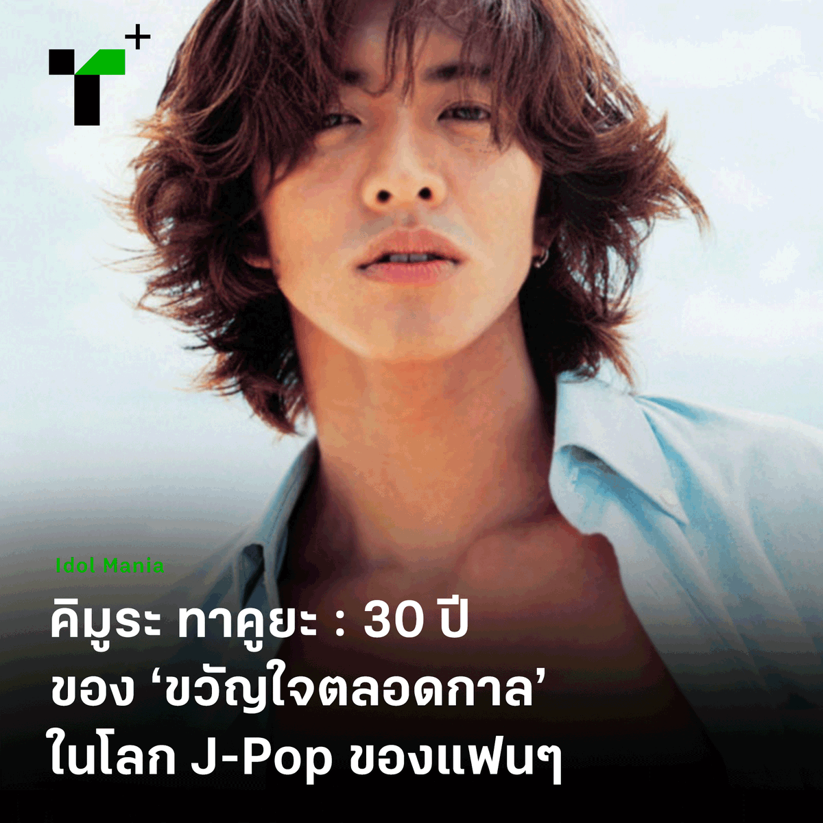 thairathplus's tweet photo. 30 ปีผ่านไป นับจากเดบิวต์ในฐานะไอดอลแห่งวง #SMAP คิมูระ ทาคูยะ ยังคงโลดแล่นในวงการบันเทิงญี่ปุ่นผ่าน ‘งานแสดง’ ซีรีส์ที่มักกวาดเรตติ้งแบบถล่มทลายอยู่เสมอ จนได้รับฉายา ‘ราชาแห่งเรตติ้ง’

https://t.co/MUwdcreNvX

#SMAP30YEARS #TakuyaKimura #ไทยรัฐพลัส #ThairathPlus #WeSPEAKtoSPARK https://t.co/L7fXvWkvQY