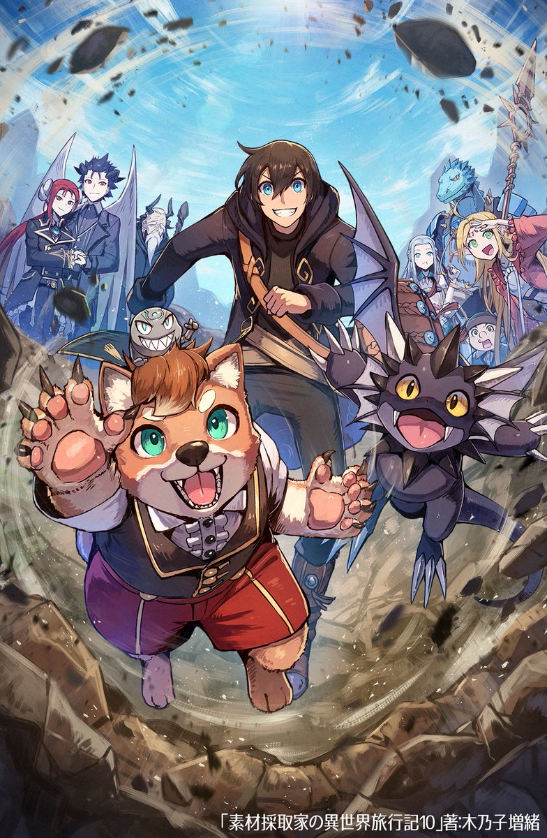 告知】9月24日発売『素材採取家の異世界旅行記10』（アルファポリス/著