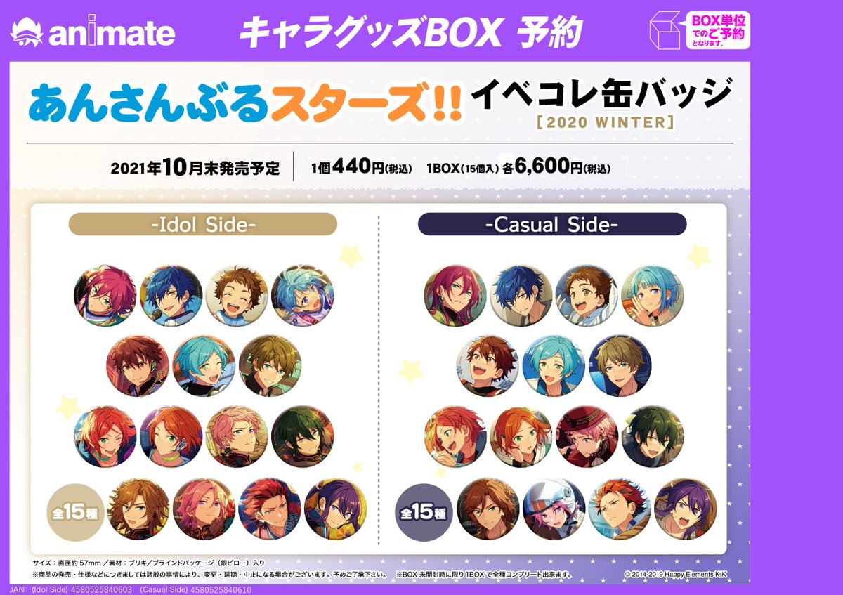 グッズ予約情報】 10月頃発売予定『＃あんさんぶるスターズ!! イベコレ