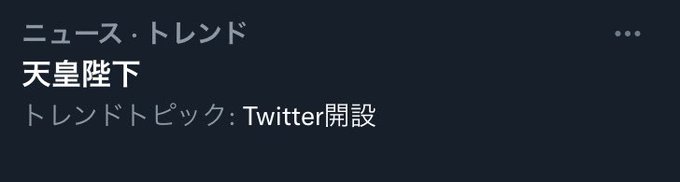 トレンドに Twitter開設 と 天皇陛下 が関連付けされ 天皇陛下がツイッター開設した と勘違いする人続出 陛下がお呟きに おファボりになられた まとめダネ