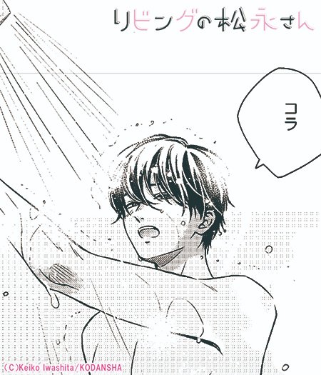 デザート編集部 リビングの松永さん 応募者全員プレゼントでもらえる小冊子から 完成したばかりの原稿をチラ見せ中 シャワーを浴びながら 誰に コラ って言ってるの 11巻とデザート10月号で 描き下ろし小冊子がもらえます 毎日凌