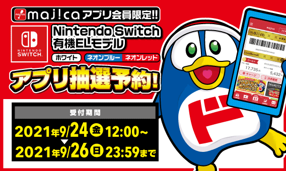 驚安の殿堂 ドン キホーテ S Tweet Majicaアプリ会員限定 Nintendo Switch 有機elモデル 抽選販売 購入権利の抽選 抽選商品 Nintendo Switch 有機elモデル ホワイト ネオンブルー ネオンレッド 9 24 金 12 00 9 26 日 23 59まで 受付はmajicaアプリで
