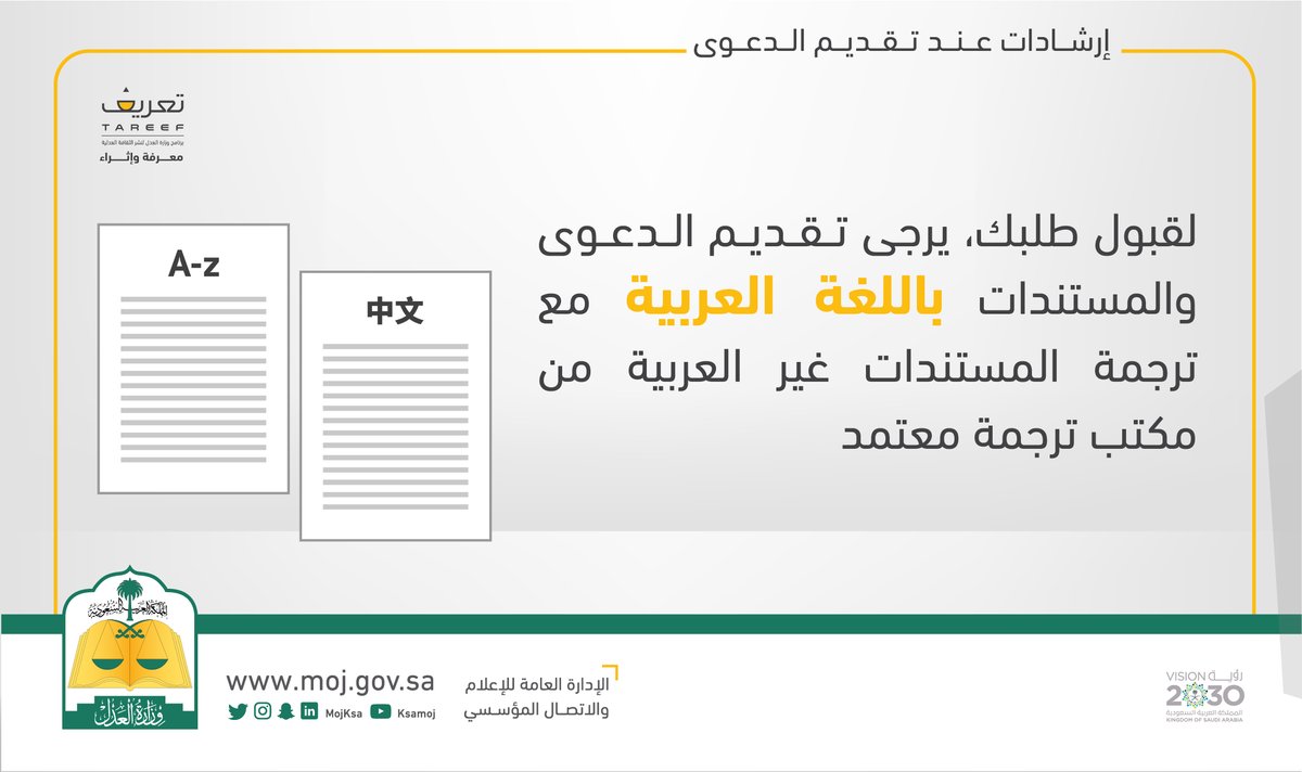 MOJTareef's tweet photo. يكون تقديم الدعوى والمستندات باللغة العربية.
#إرشادات_عند_تقديم_الدعوى https://t.co/6fub8ehIft