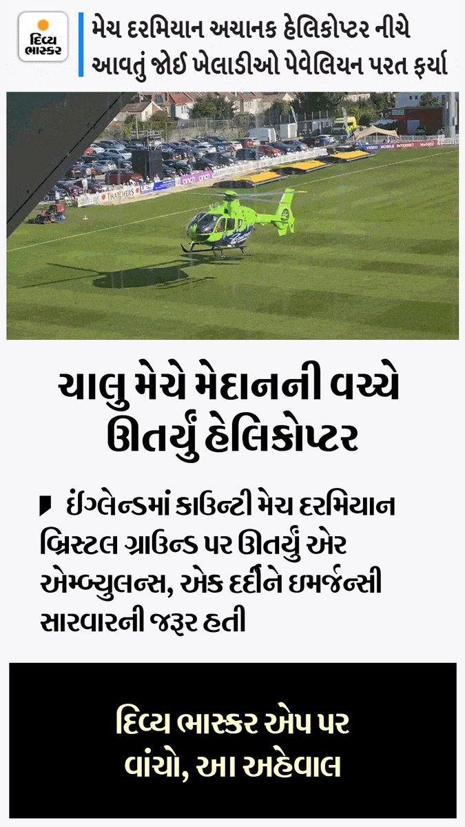 Divya_Bhaskar's tweet photo. ચાલુ મેચે મેદાનની વચ્ચે ઊતર્યું હેલિકોપ્ટર : ઇંગ્લેન્ડમાં કાઉન્ટી મેચ દરમિયાન બ્રિસ્ટલ ગ્રાઉન્ડ પર ઊતર્યું એર એમ્બ્યુલન્સ, એક દર્દીને ઇમર્જન્સી સારવારની જરૂર હતી
https://t.co/TBX5uIfhGN
#England | #CountyMatch | #AirAmbulance | #CricketGround https://t.co/TYoAVoTJt8