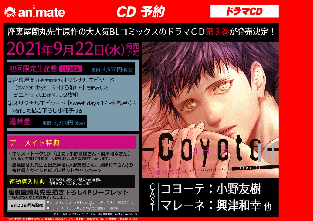 新品□送料無料□ コヨーテⅣ CD ドラマCD 付録 小冊子 特典 キャスト