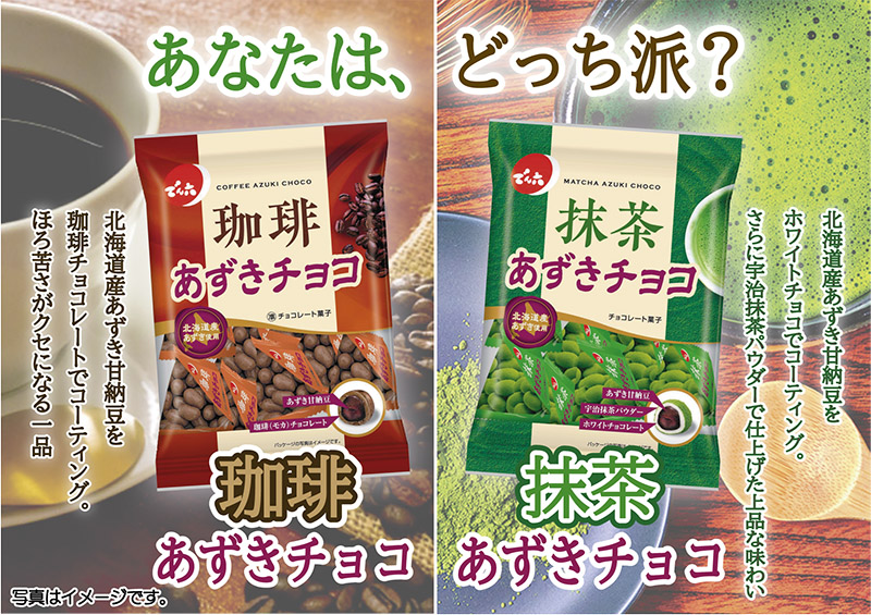 ✨でん六新商品紹介✨／ ＃抹茶 ＆ ＃珈琲 あずきチョコ が登場