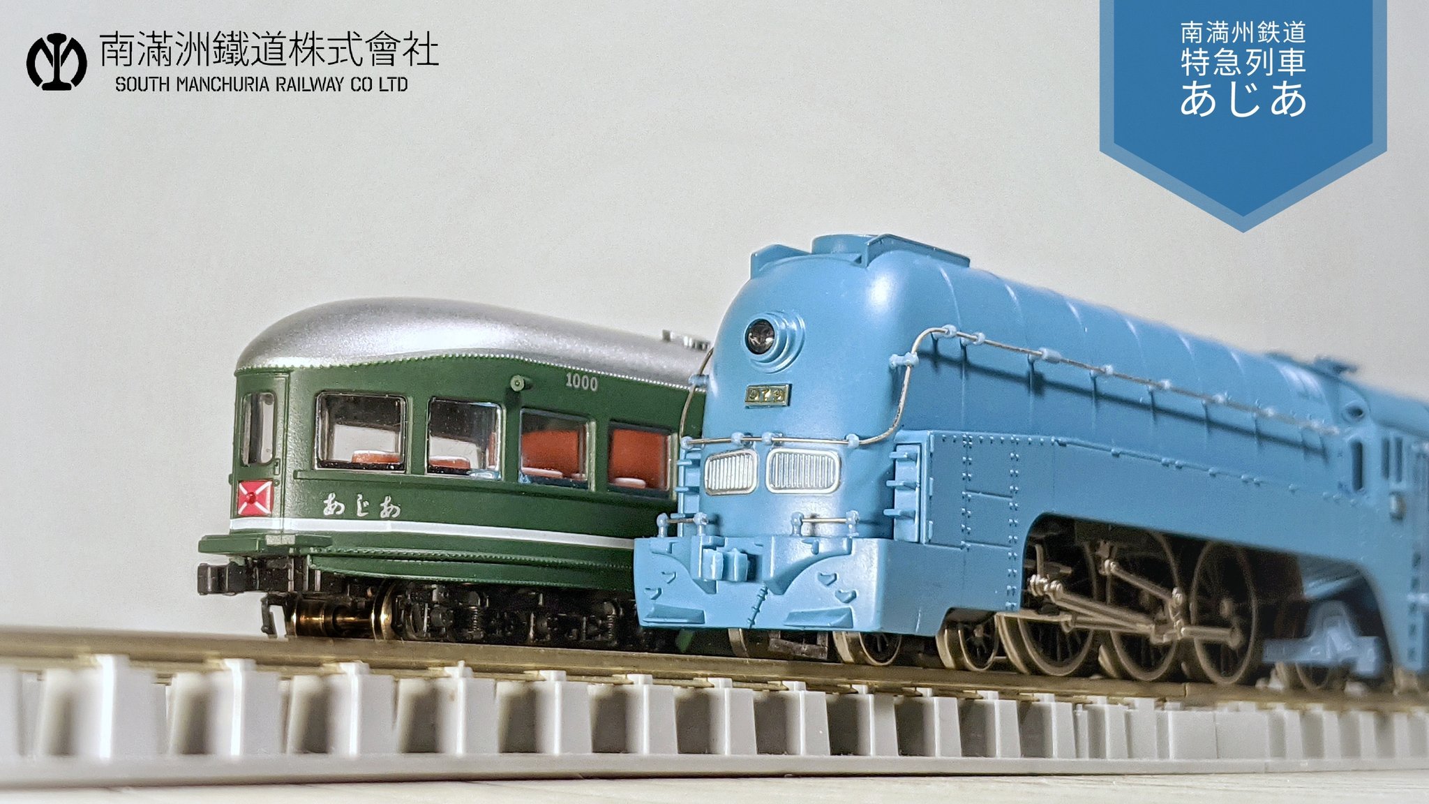 鉄道模型】南満州鉄道特別急行『あじあ』SL パシナ号 離れ