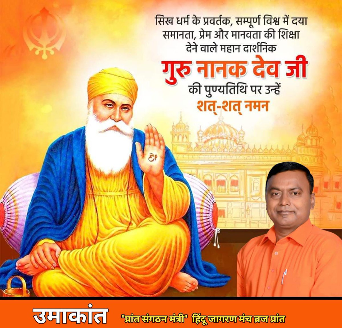 सिख धर्म के प्रवर्तक, सम्पूर्ण विश्व में दया, समानता, प्रेम और मानवता की शिक्षा देने वाले महान दार्शनिक, योगी, विश्वबंधु श्रद्धेय गुरु नानक देव जी की पुण्यतिथि पर उन्हें शत्-शत् नमन।