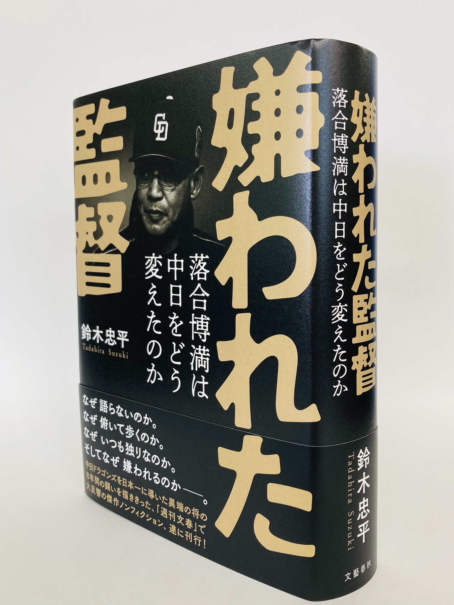 本の雑誌 本日の一冊 強烈な存在感を放つ本 嫌われた監督 落合博満は中日をどう変えたのか 鈴木忠平 文藝春秋 T Co Kmdet8zjql Twitter
