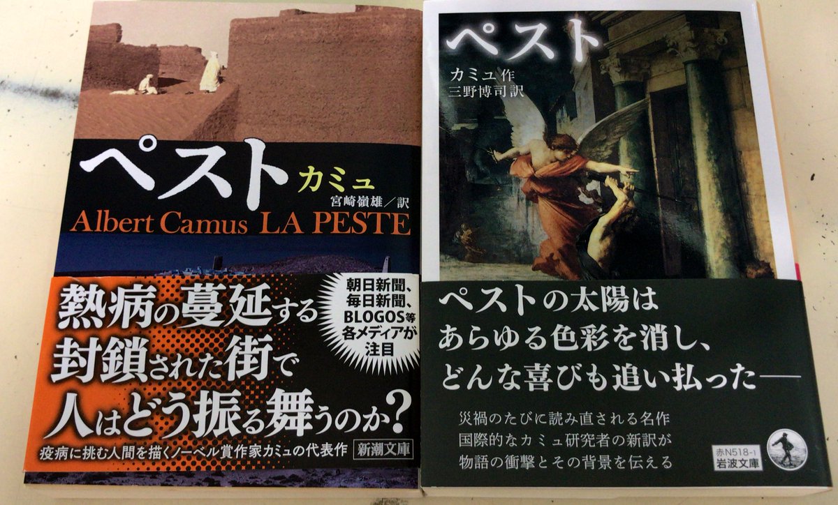 丸善岡山シンフォニービル店 文庫 カミュ ペスト 当店では新潮と岩波のものを置いておりますが 新しく光文社古典新訳 文庫でも刊行されました 読みやすく新訳されたということで 難しそうだなと思っていた方や読み比べしてみたい方はぜひ 丸善岡山シンフォニービル店 文庫 カミュ ペスト 当店では新潮と岩波のものを置いておりますが 新しく光文社古典新訳 文庫でも刊行されました 読みやすく新訳されたということで 難しそうだなと思っていた方や読み比べしてみたい方はぜひ
