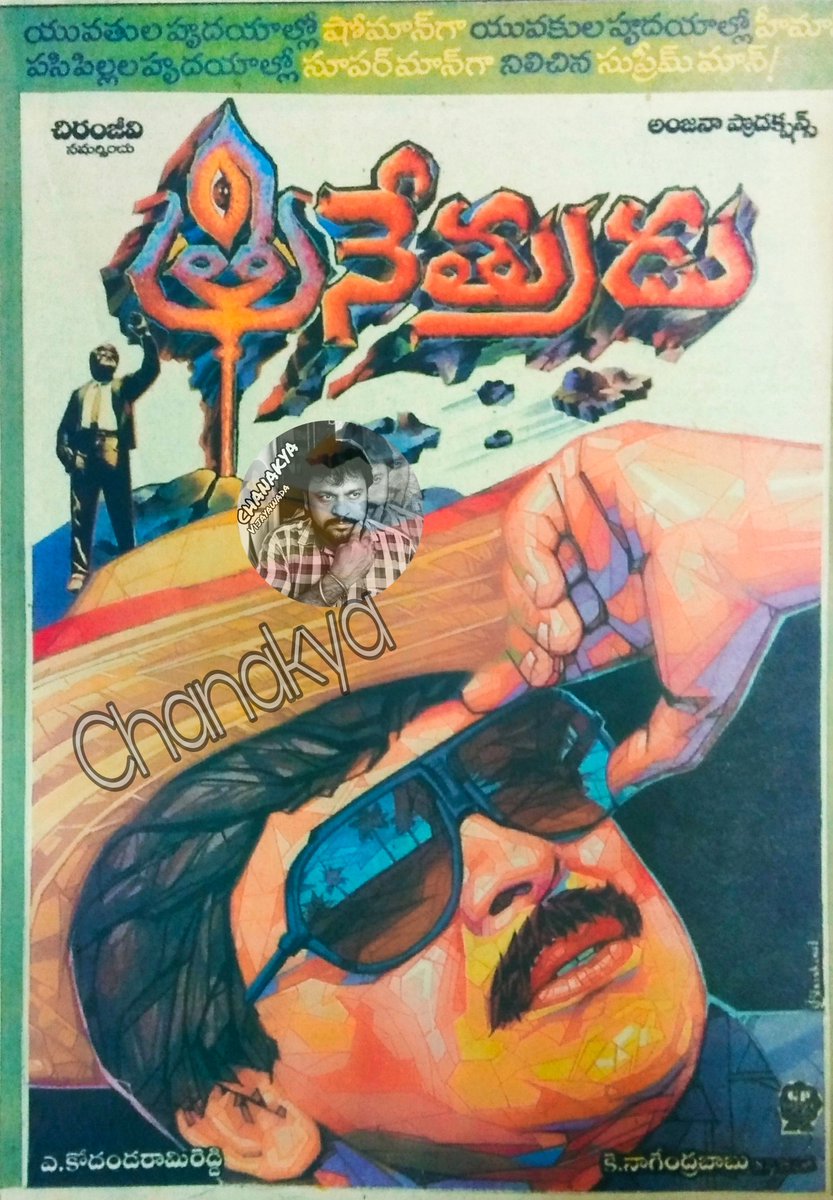 Chanakya_Vja's tweet photo. 33 ఏళ్లు త్రినేత్రుడు @KChiruTweets @KonidelaPro @swaminaidu_r @bvenkatrao1975 @Namalachandram2 @krishna79910522 @RaviYerramsetti @SureshKadapa8 
@ChiruFanClub @bobby_yedida @ViswamMega @BVenkat86965312 https://t.co/2R3ijylxOn