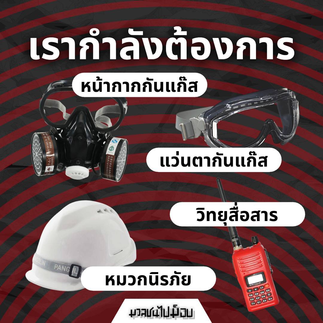 มวลชนไปม็อบ tweet media