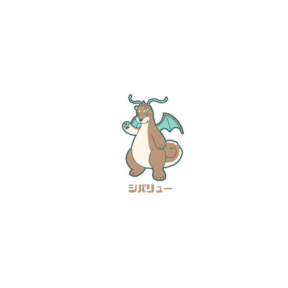 ポケモン ポケモン柴化 ドラゴンタイプ編 シパソのイラスト ポケモン ポケモン柴化 ドラゴンタイプ編 シパソのイラスト