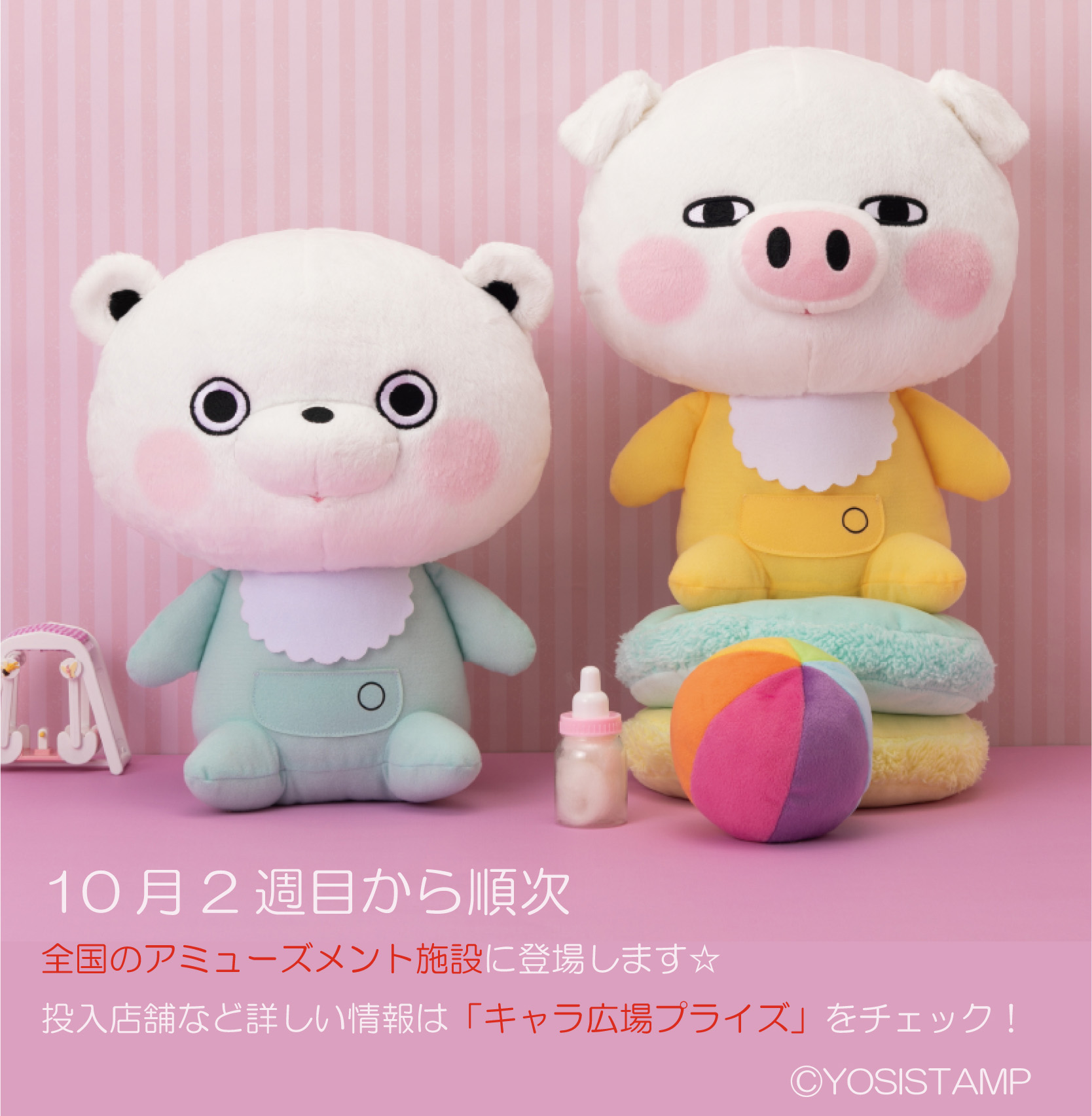 ヨッシースタンプグッズ公式 注目 10月のヨッシースタンププライズの発表 ばぶちゃんになったくまさん とぶたさん の大きなぬいぐるみが登場です Staff 詳しくはこちら T Co W3bobu8fkx ヨッシースタンプ T Co Bsuxj1q0hx