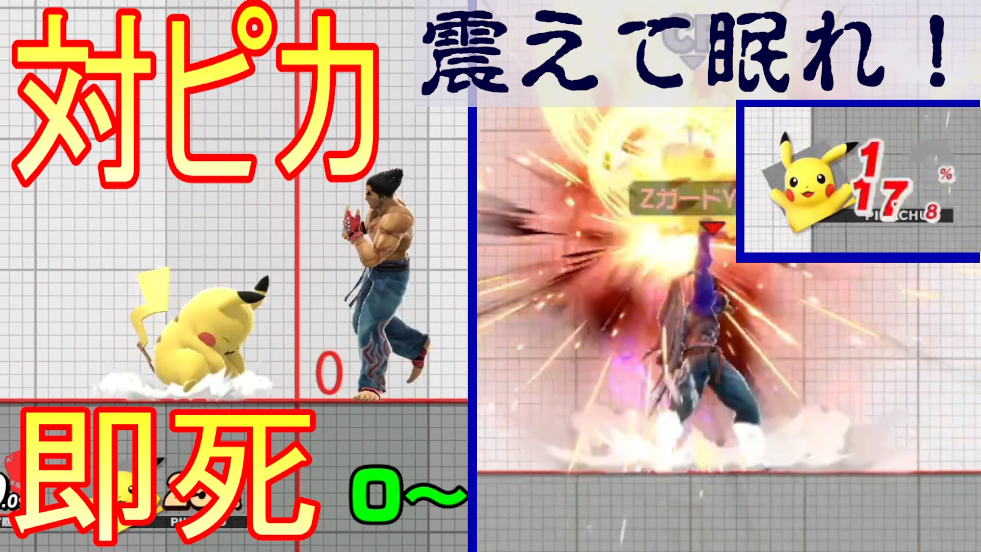 みずしー ショート動画出しました 調べて欲しいキャラいたらリプください チャンネル登録4000人まで駆け上がる カズヤ解説 ピカチュウ専用即死コンボ スマブラsp T Co Eu4oek6o19 Youtubeより T Co C7r9ls7bfj Twitter