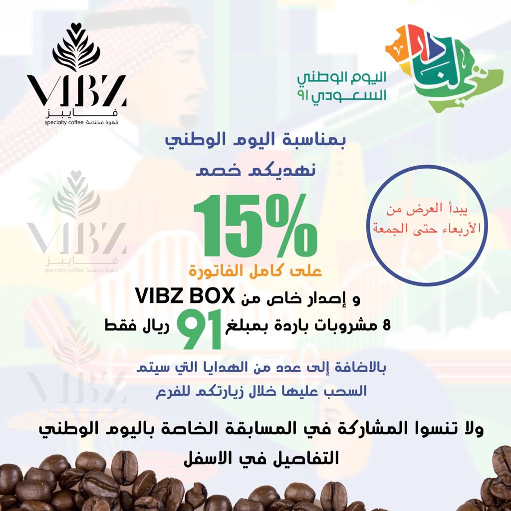 vibzcafe's tweet photo. لا يفوووووتك عرض #اليوم_الوطني_السعودي 💚💚🇸🇦🇸🇦

خصم 15% على كامل الفاتورة
بوكس 8 مشروبات ب 91 ريال

بالإضافة لهدايا منوعة عند زيارتك للمقهى 🇸🇦

#عروض_اليوم_الوطني_91 
#مقاهي_مكة
 #قهوه_مختصه 
#كافيهات_مكة
 #مكة https://t.co/6KJ42rtddQ