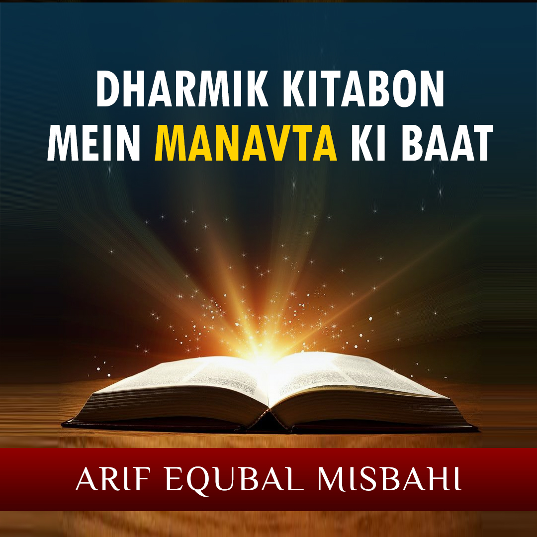 AlehsanMedia's tweet photo. Dharmik Kitabon Mein Manavta Ki Baat | धार्मिक किताबों में मानवता की बात | Arif Iqbal Misbahi
YouTube: https://t.co/8woni2G8im
.....
#Humanity #ReligiousBook #CommunalPeace #HarmonyConference #Ittehad #YouTubeThumbnail #Thumbnail #FbThumbnail https://t.co/72g1MlyI0A