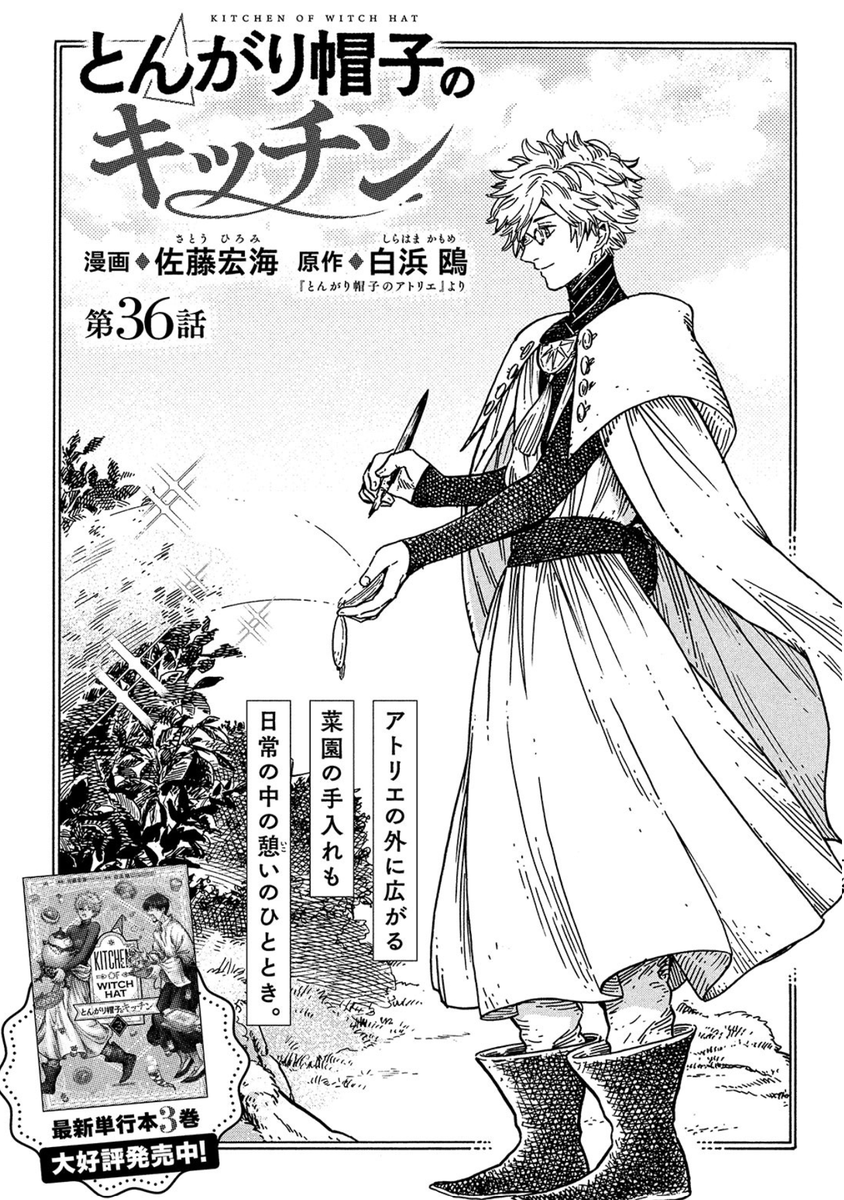 モーニング・ツー11号発売中です!
『とんがり帽子のキッチン』は36話の一本だけです。スミマセン💦
今回の料理は本編「とんがり帽子のアトリエ(9)限定版」付録のシーリングスタンプがヒントになっています✨
限定版をお買い上げの皆様、スタンプはもう使われたでしょうか?僕は勿体なくてまだ…😅