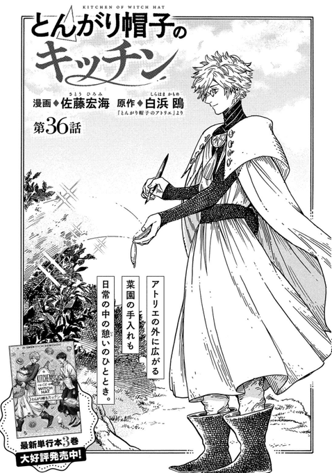 モーニング・ツー11号発売中です!
『とんがり帽子のキッチン』は36話の一本だけです。スミマセン💦
今回の料理は本編「とんがり帽子のアトリエ(9)限定版」付録のシーリングスタンプがヒントになっています✨
限定版をお買い上げの皆様、スタンプはもう使われたでしょうか?僕は勿体なくてまだ…😅 