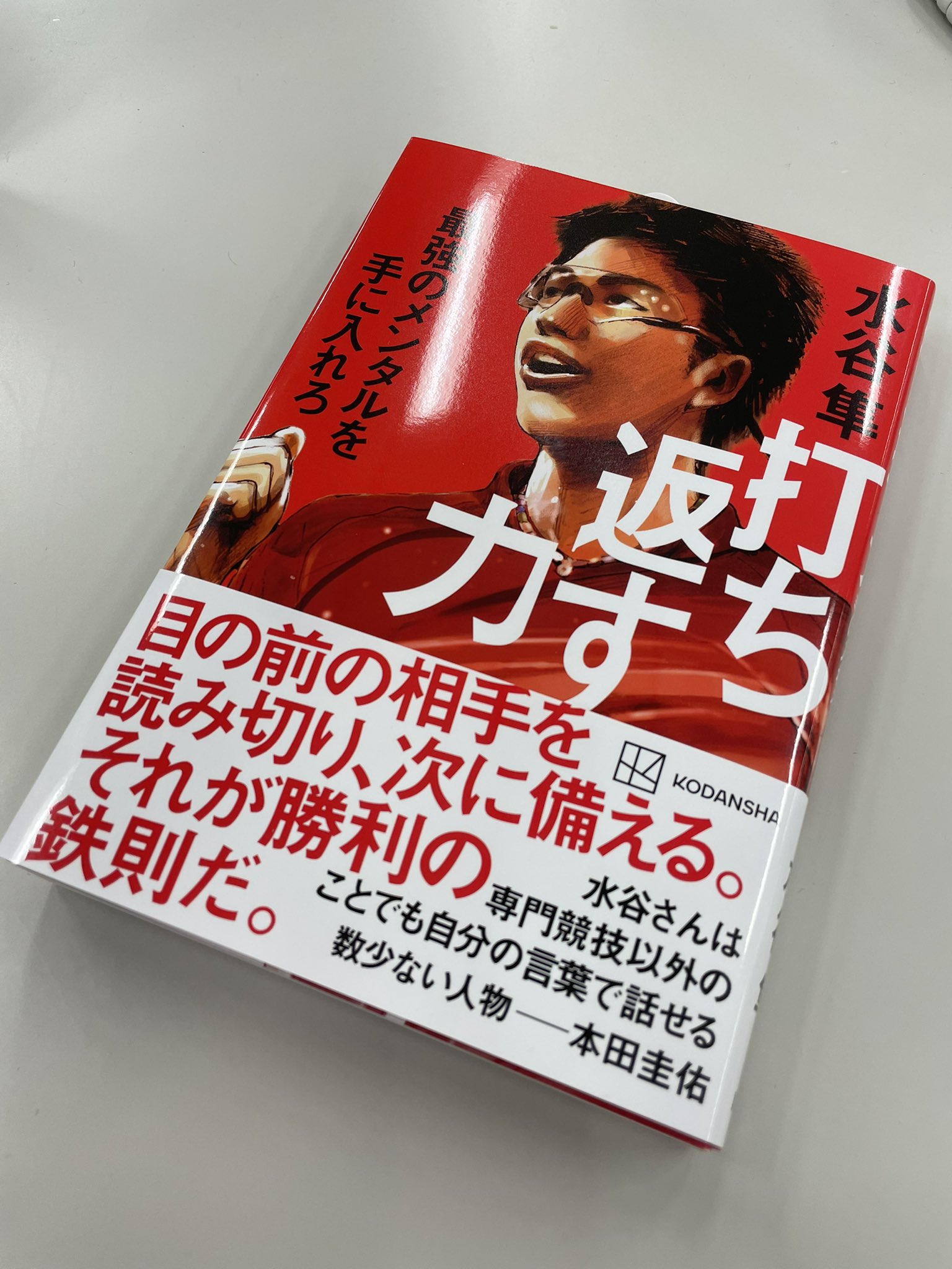 坂井遼太郎 色々なご縁があり 今回水谷隼さんの本を講談社から出版 販売をすることになりました 帯には本田圭佑さん 推薦文には井上康生さん 原晋さん 武井壮さん 石川佳純さんにご協力いただきました これまでも皆さんに助けられっぱなしです