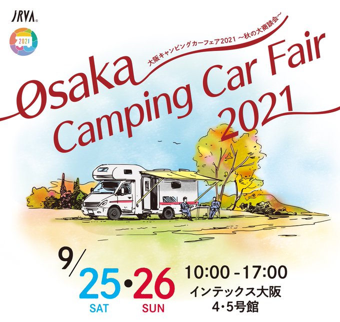 大阪キャンピングカーフェア22 秋の大商談会 キャンピングカー専門イベント情報サイトjrva Event Com