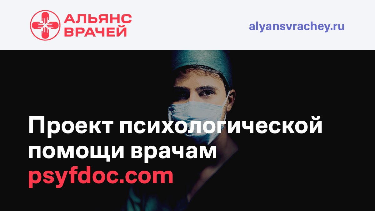 29_mediz's tweet photo. Уважаемые коллеги, у нас действует совместный проект психологической помощи медработникам. Наши психологи разработали целую программу «Психология для врачей». Для участия нужен компьютер или ноутбук с выходом в Интернет. Записаться на программу ➡️https://t.co/u15wZ2IlTI. https://t.co/CHZB9RFRdt