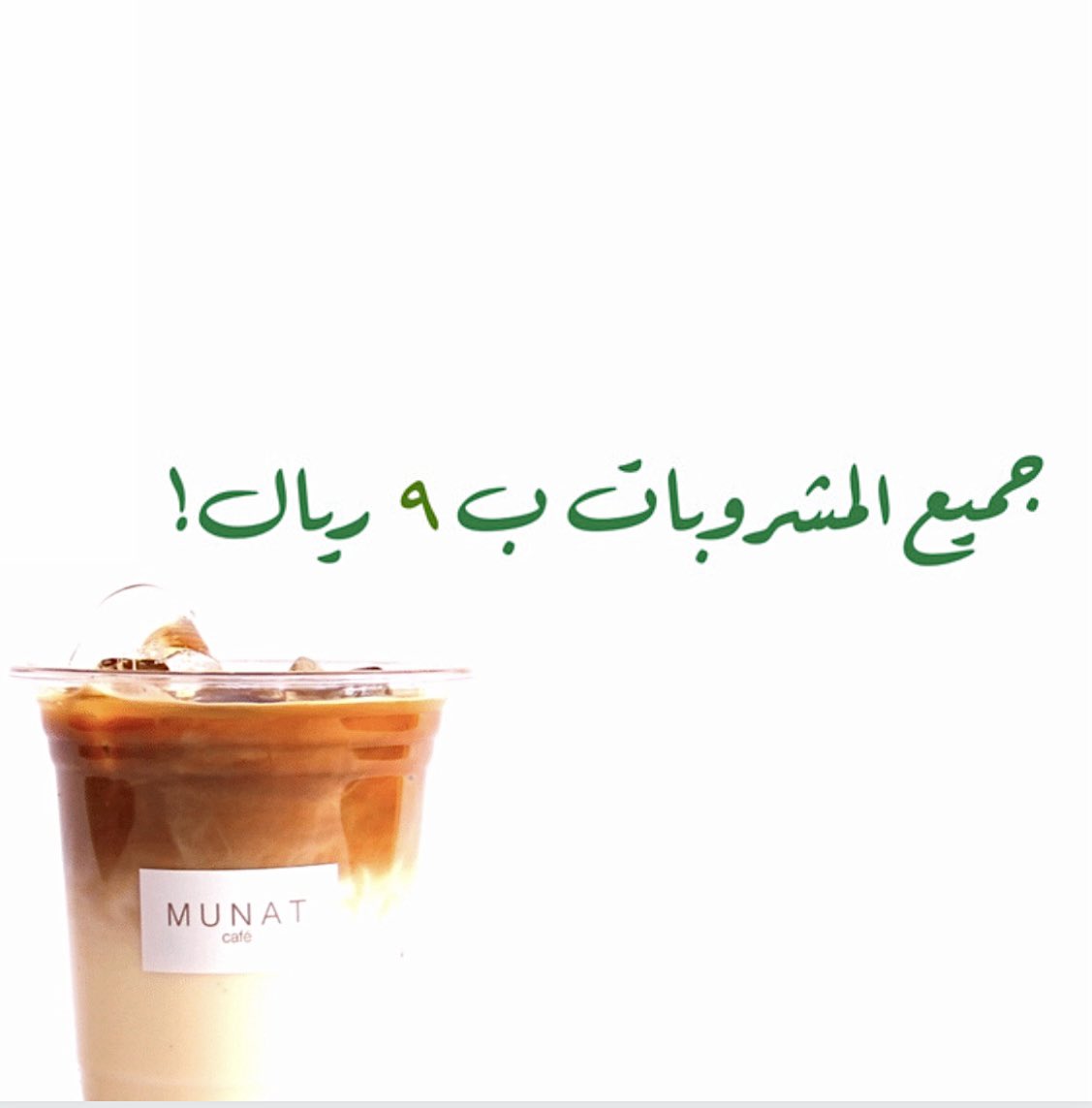 MunatCafe's tweet photo. Don’t miss out🤩🤩! Stop by and join us in the celebration of National Day 🇸🇦
هذا العرض ساري فقط يوم الاربعاء و الخميس ولا يشمل تطبيقات التوصيل. https://t.co/MlHemfc6Hw