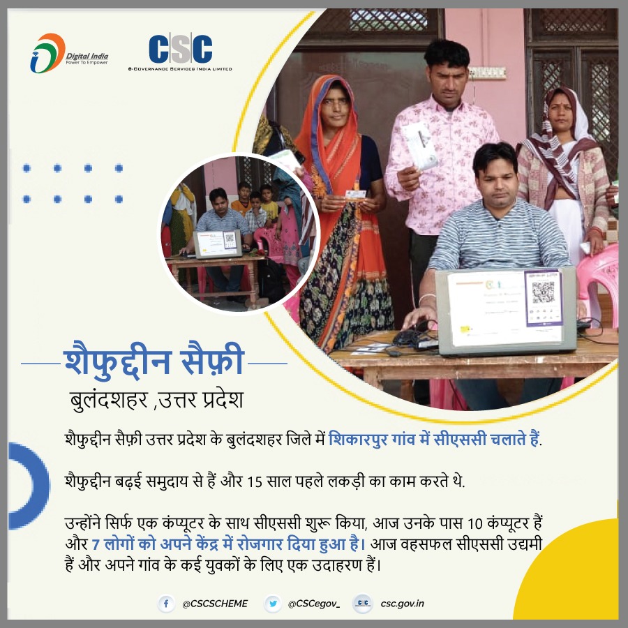 CSCegov_'s tweet image. शैफुद्दीन बढ़ई समुदाय से हैं और 15 साल पहले लकड़ी का काम करते थे. आज वह सफल #सीएससी उद्यमी हैं और अपने गांव के युवकों के लिए एक उदाहरण हैं।

#OnlyCSCCanDoThis #DigitalIndia #CSC #RuralEmpowerment #wednesdaythought #WednesdayMotivation