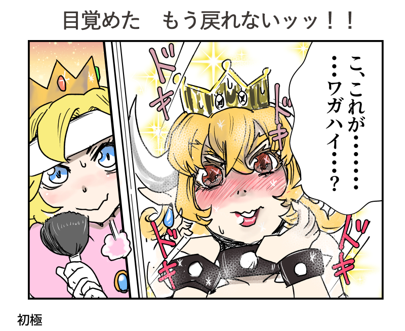 再掲⑩ クッパ姫 あったなあ・・ 