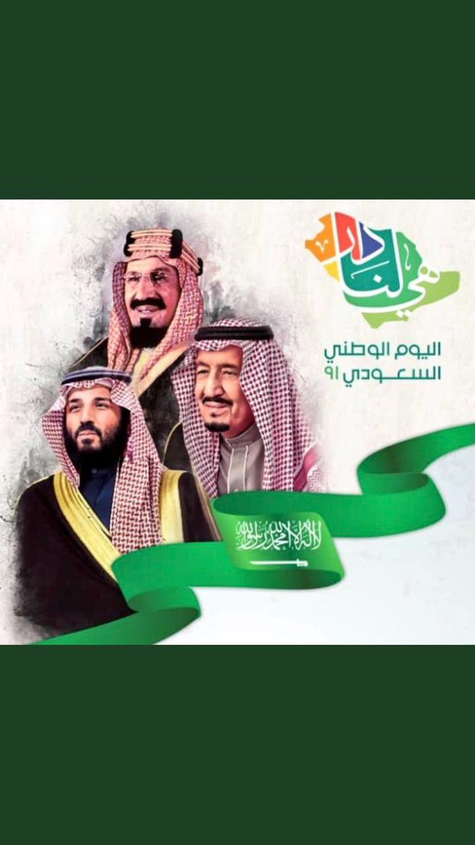 بلدي نجران يهنئكم باليوم الوطني السعودي ال ( ٩١ ) .. حفظ الله الوطن الغالي وقيادته الرشيدة وأدام عزه وأمنه ورفعته ، وكل عام وانتم والوطن بخير وسلام.