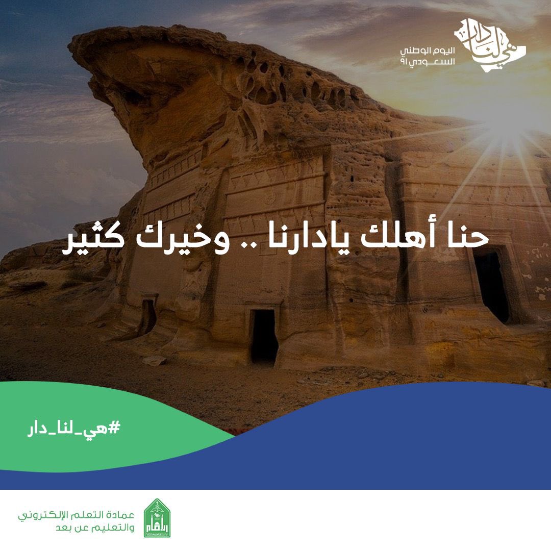 #هي_لنا_دار 
#اليوم_الوطني_السعودي_91 
#جامعة_الإمام_تحتفي_باليوم_الوطني٩١