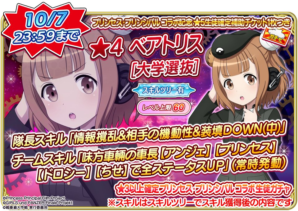 公式 ガールズ パンツァー 戦車道大作戦 今回登場の新生徒スキル紹介です 4 ベアトリス 大学選抜 をご紹介 Garupan App T Co 0etrs7ukun Twitter