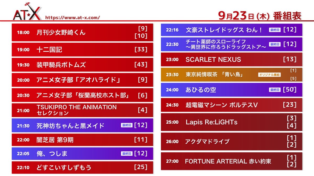 アニメシアターx At X 公式 V Twitter At X 本日放送の番組 21夏アニメ 闇芝居 第9期 Scarlet Nexus 最終回 死神坊ちゃんと黒メイド 俺 つしま チート薬師のスローライフ 異世界に作ろうドラッグストア 1 2話放送 アクダマドライブ Fortune アニメシアターx At X 公式 V Twitter At X 本日放送の番組 21夏アニメ 闇芝居 第9期 Scarlet Nexus 最終回 死神坊ちゃんと黒メイド 俺 つしま チート薬師のスローライフ 異世界に作ろうドラッグストア 1 2話放送 アクダマドライブ Fortune
