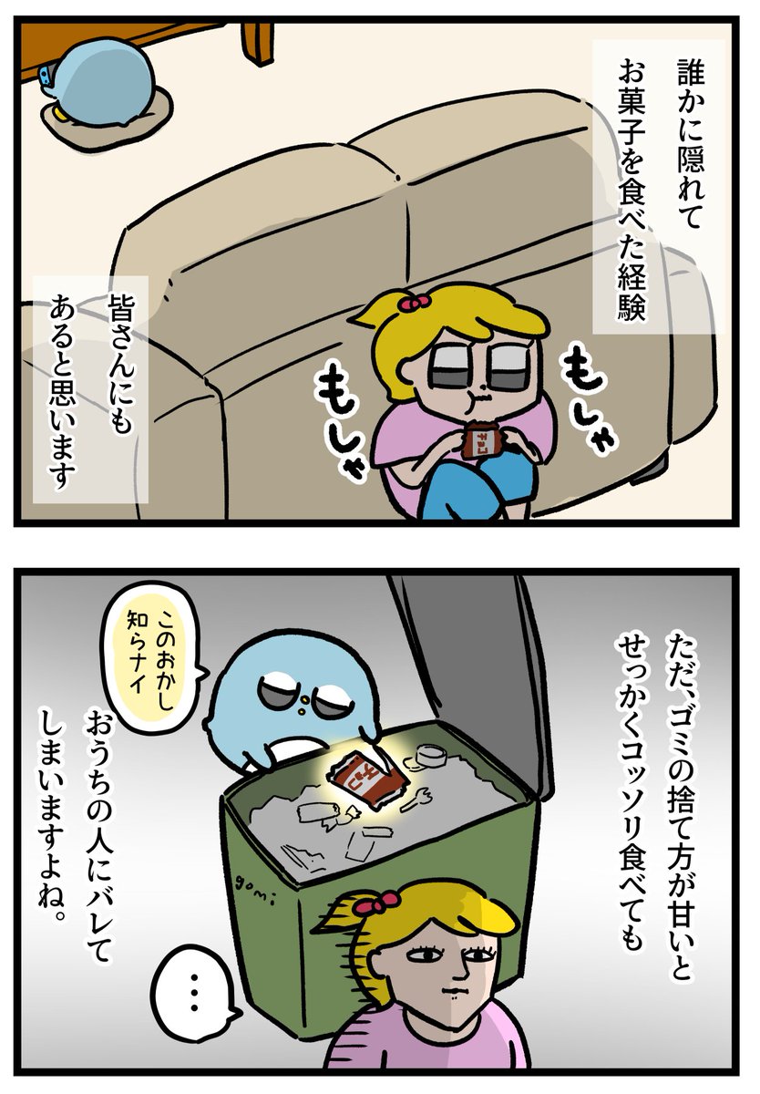 隠れて食べたお菓子のゴミを発見させない方法を考えた
https://t.co/C7V6FCv1On 