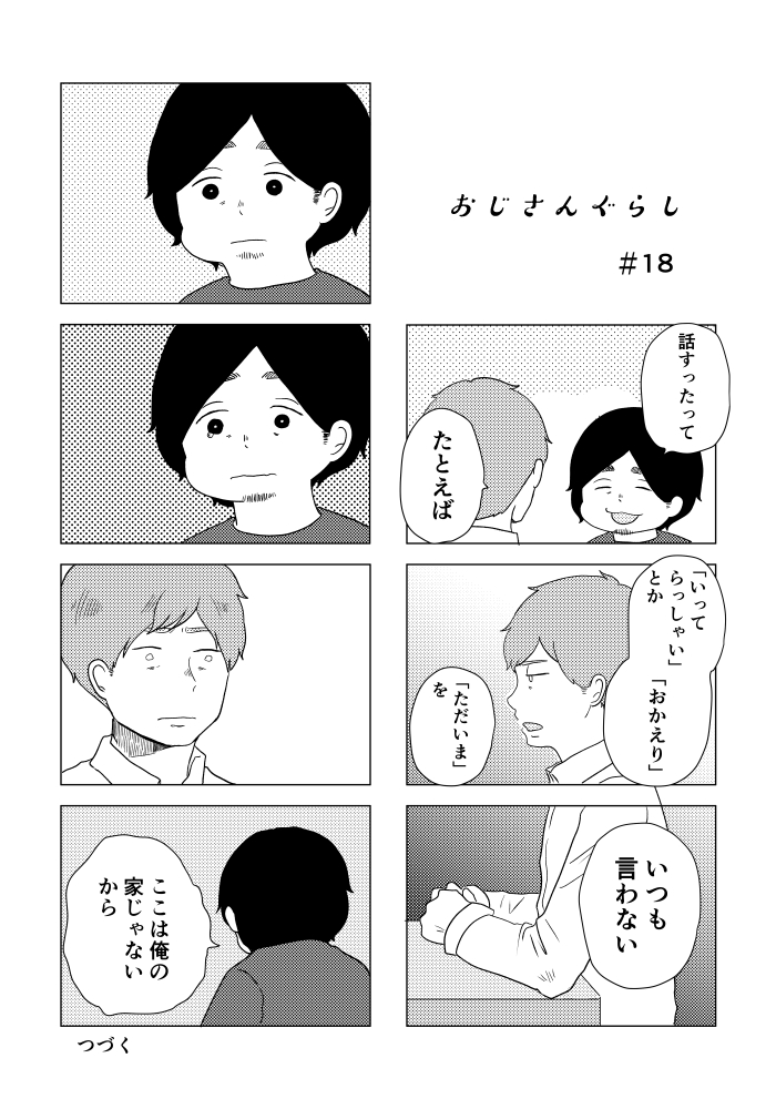 創作漫画 おじさんぐらし第18話
急展開? 