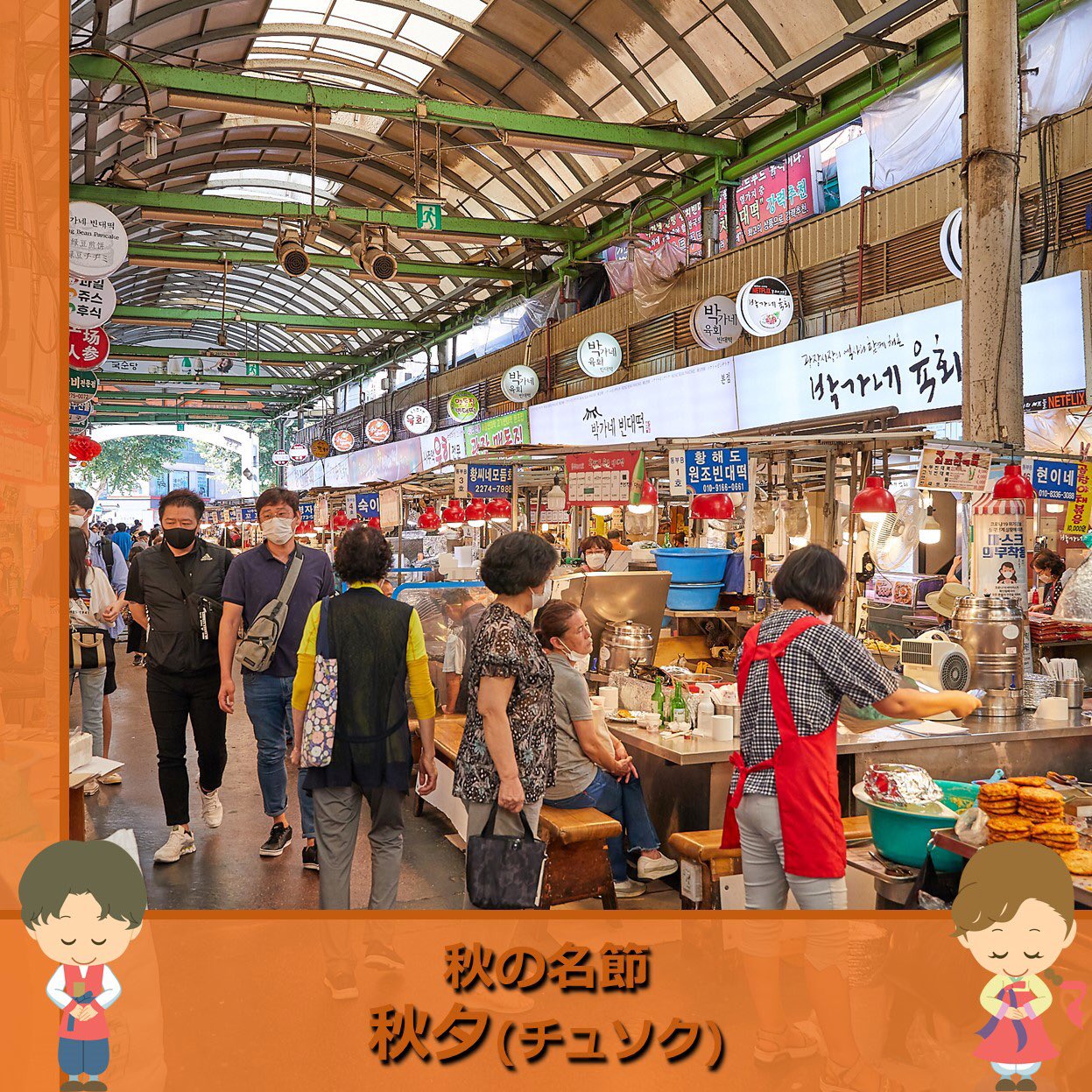 韓国観光公社 Visitkorea 韓国は今 旧暦8月15日にあたる 秋夕 チュソク の最終日の夜です 最後の秋夕投稿は 秋夕時期の市場の様子 いつもと違う市場の雰囲気をご覧ください T Co Fbhihtfctv Twitter