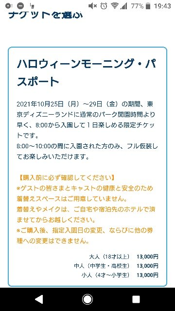 Yomi 毎週水曜日の激戦な ディズニーチケット 発売 今日は東京ディズニーランド限定 ハロウィンモーニングパスポート 発売で更に大激戦 来月 ミラコスタ泊でランドとシーにインパ予定なので 10 29金の表示に迷うところだが 決済の最後まで辿り着けな Yomi 毎週水曜日の激戦な ディズニーチケット 発売 今日は東京ディズニーランド限定 ハロウィンモーニングパスポート 発売で更に大激戦 来月 ミラコスタ泊でランドとシーにインパ予定なので 10 29金の表示に迷うところだが 決済の最後まで辿り着けな