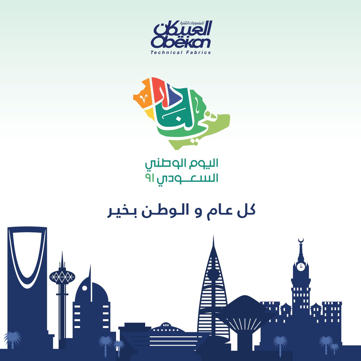 ObeikanL's tweet photo. كل عام والوطن بخير بمناسبة #اليوم_الوطني_السعودي_91  🇸🇦❤️

#هي_لنا_دار #العبيكان_للأقمشة_التقنية https://t.co/wakowoPSTX