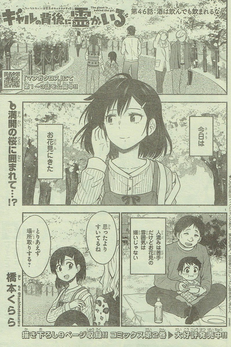 本日発売!週刊少年チャンピオン43号にて『ギャルの背後に霊がいる』46話掲載されております!みんなでお花見!ドタバタ回です!よろしくお願いします!
#ギャルの背後に霊がいる